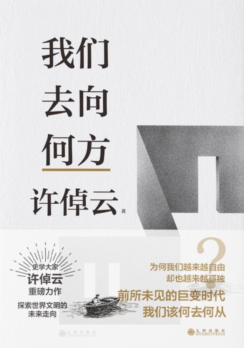 许倬云文明三书:我们去向何方【史学大家许倬云重磅力作!】