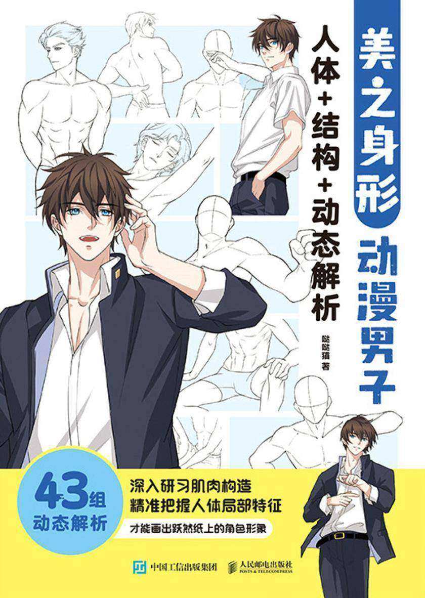 美之身形 动漫男子人体+结构+动态解析