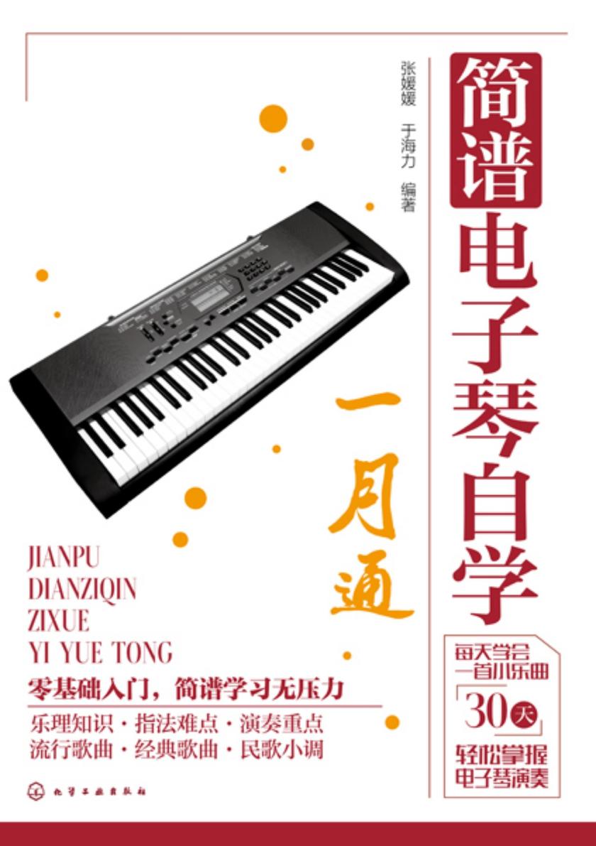 简谱电子琴自学一月通
