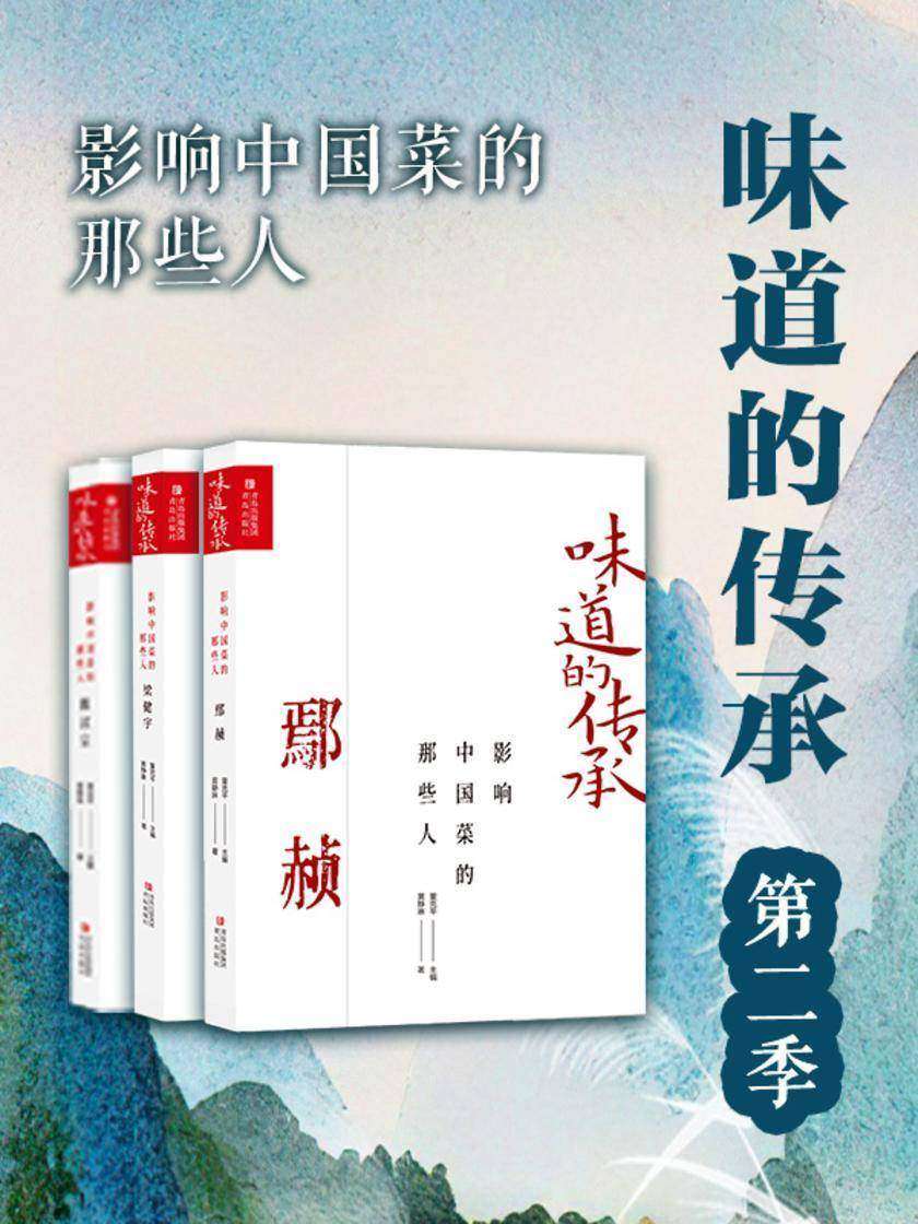 味道的传承 第二季 影响中国菜的那些人(共三册)