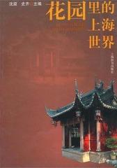 花园里的上海世界