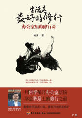 生活是最好的修行：办公室里的修行课