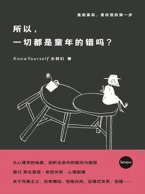 所以，一切都是童年的错吗？