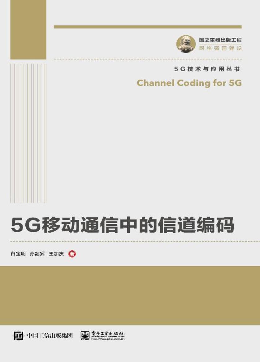 5G移动通信中的信道编码