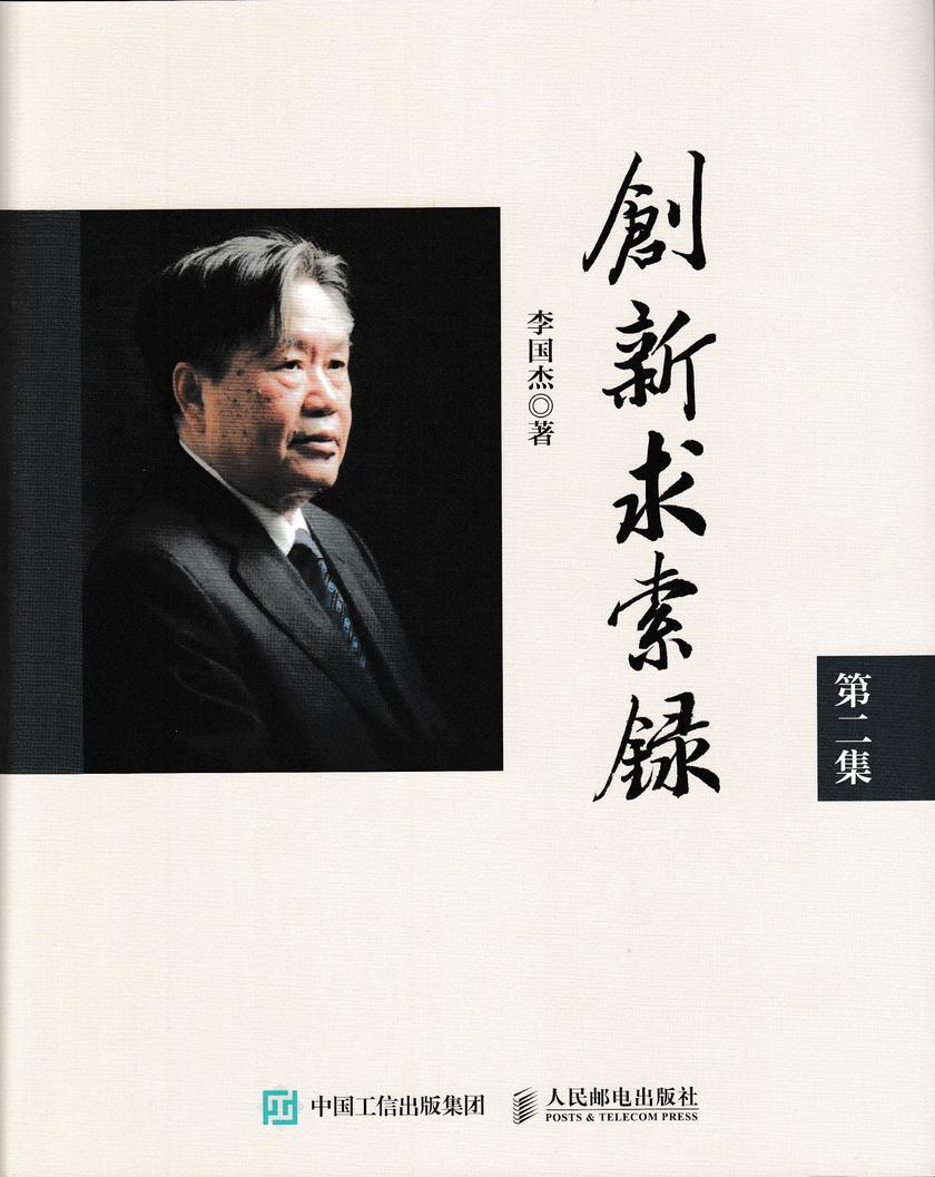 创新求索录:第二集(精装版)