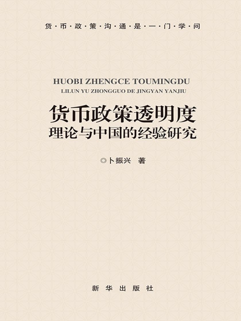 货币政策透明度 : 理论与中国的经验研究