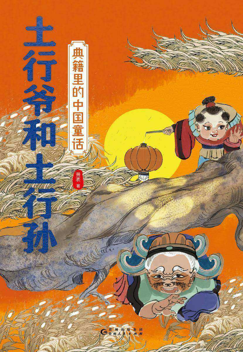 典籍里的中国童话.土行爷和土行孙