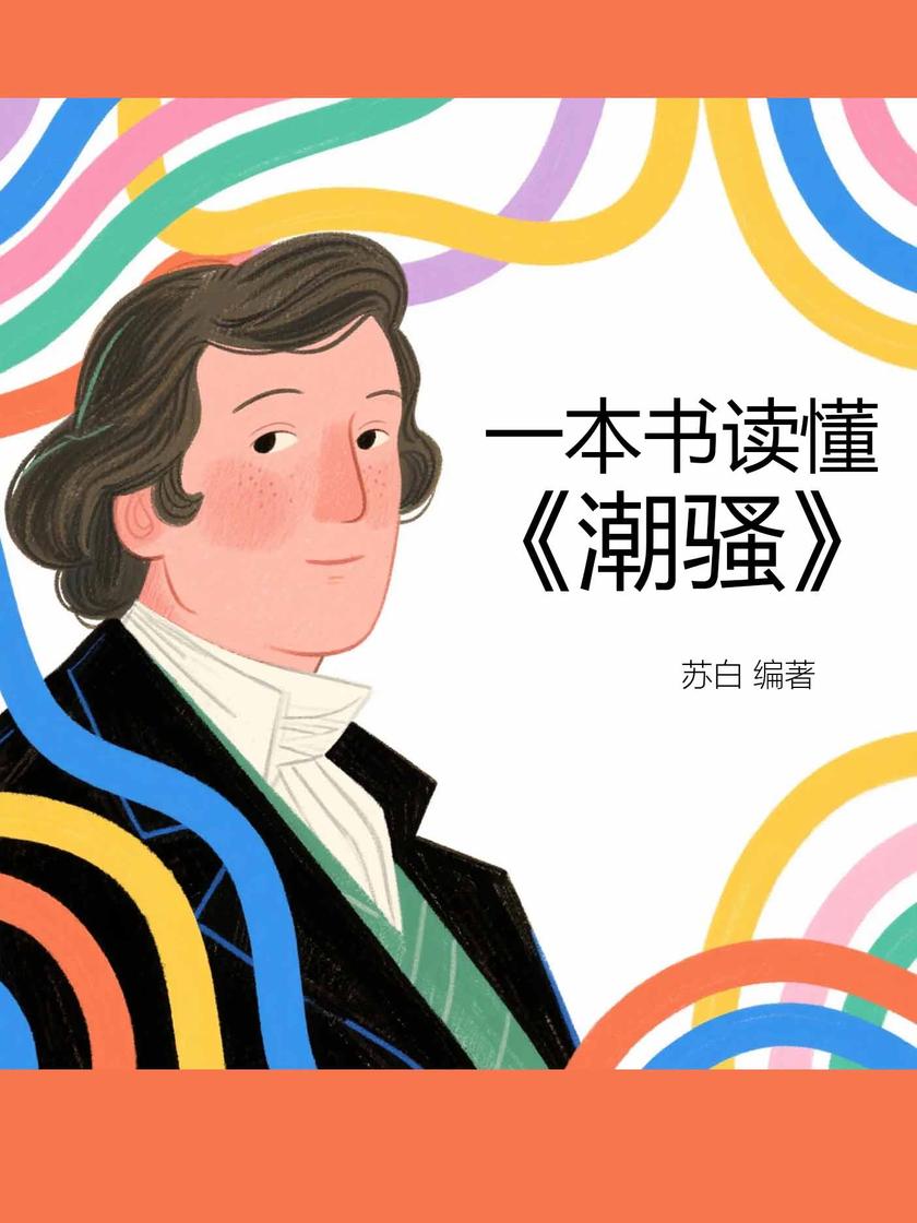 一本书读懂《潮骚》