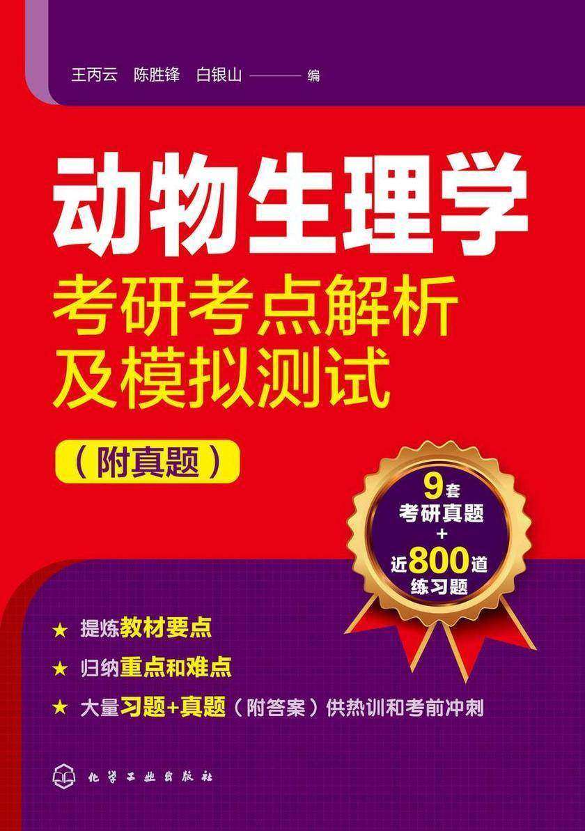 动物生理学考研考点解析及模拟测试(附真题)