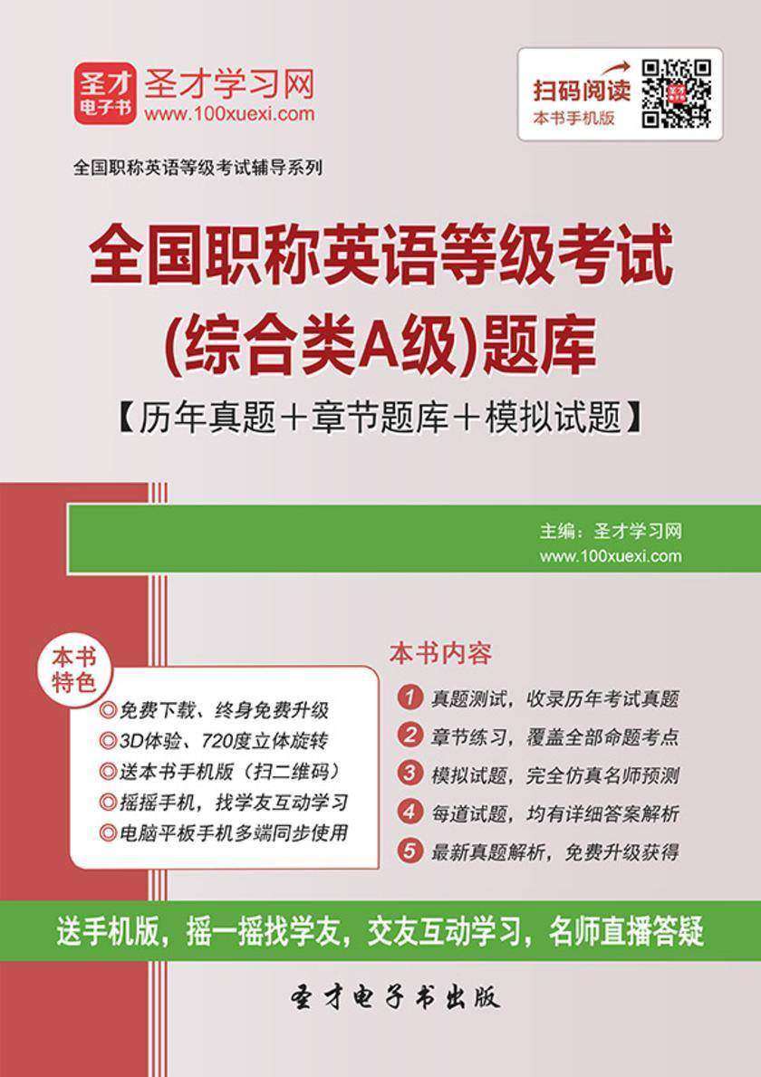 2019年全国职称英语等级考试（综合类A级）题库【历年真题＋章节题库＋模拟试题】