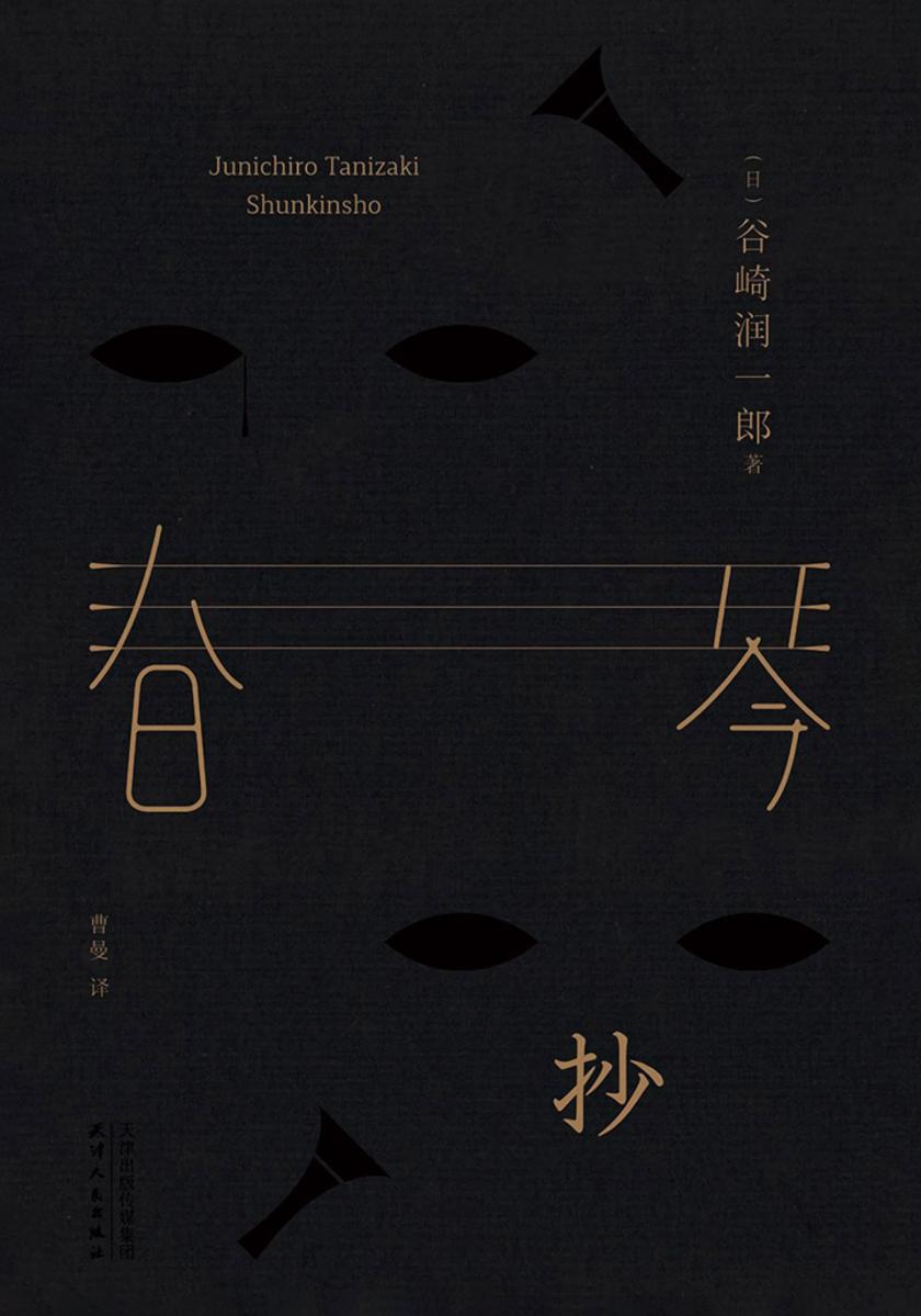 春琴抄(果麦经典)