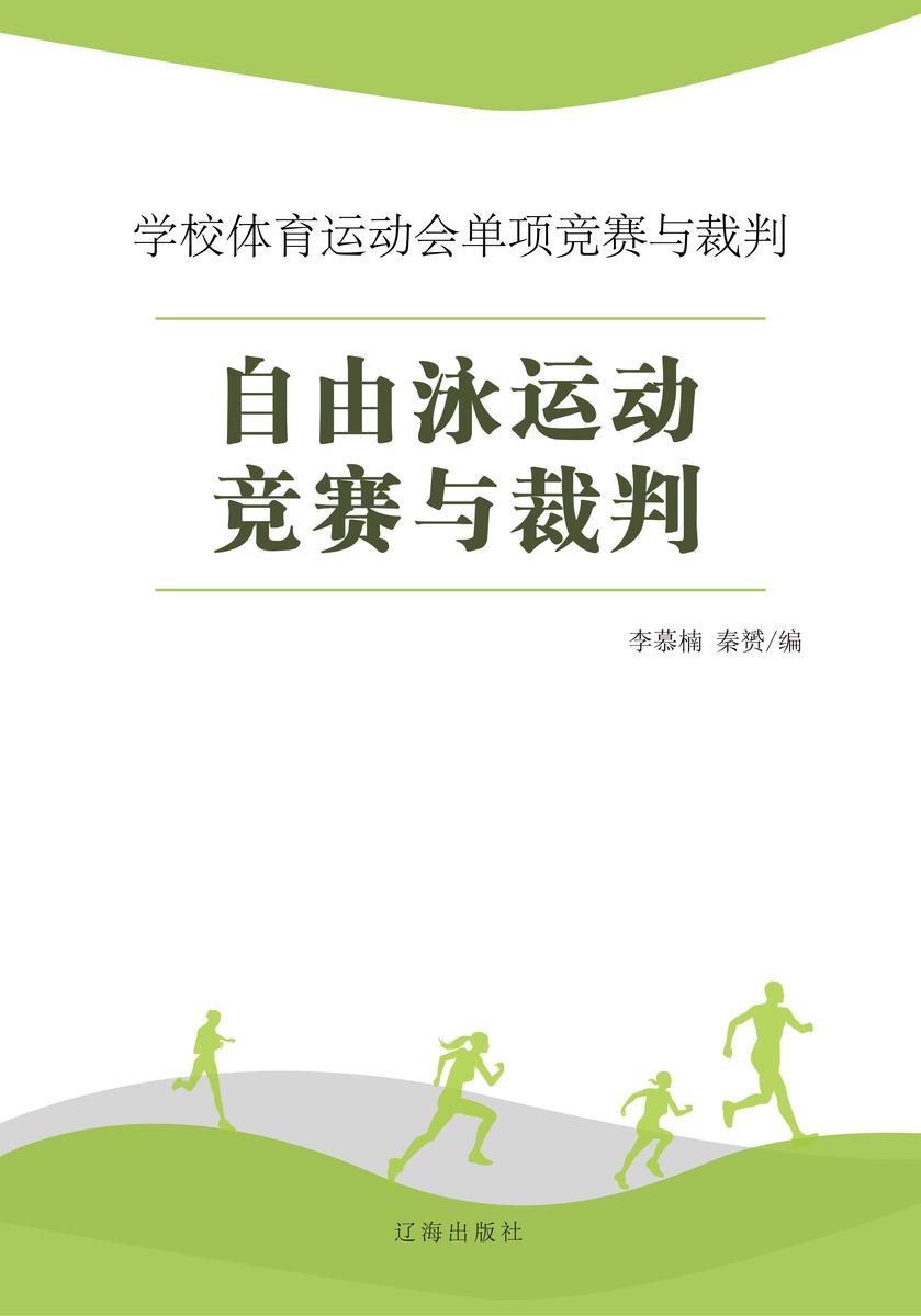 自由泳运动竞赛与裁判