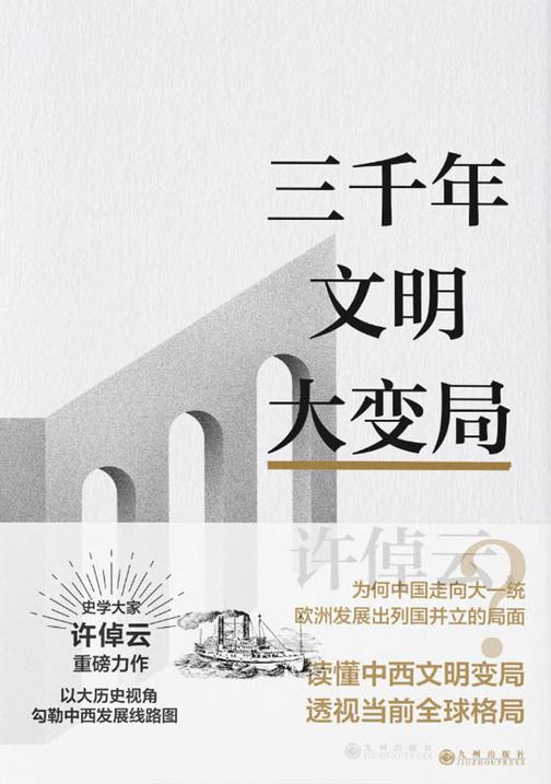 许倬云文明三书:三千年文明大变局【史学大家许倬云重磅力作!】