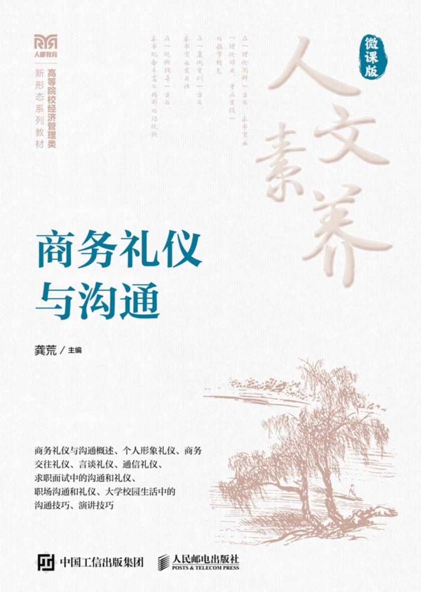 商务礼仪与沟通(微课版)