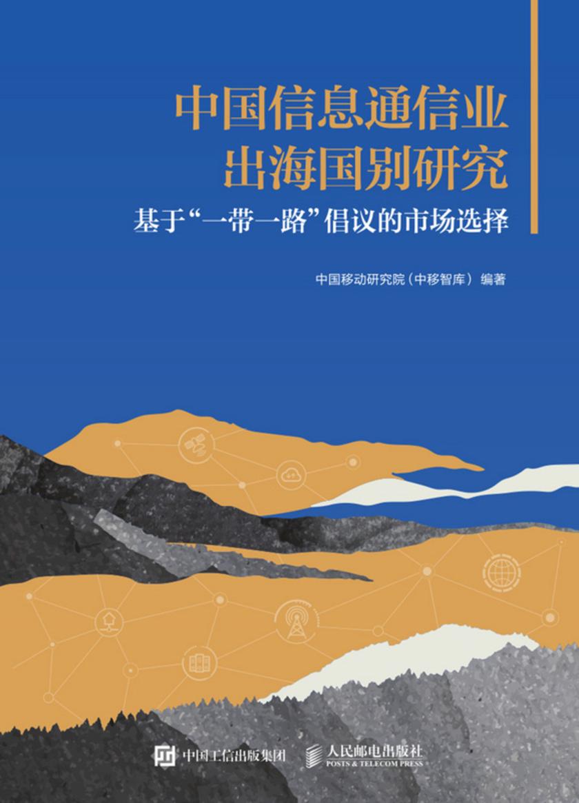 中国信息通信业出海国别研究:基于“一带一路”倡议的市场选择