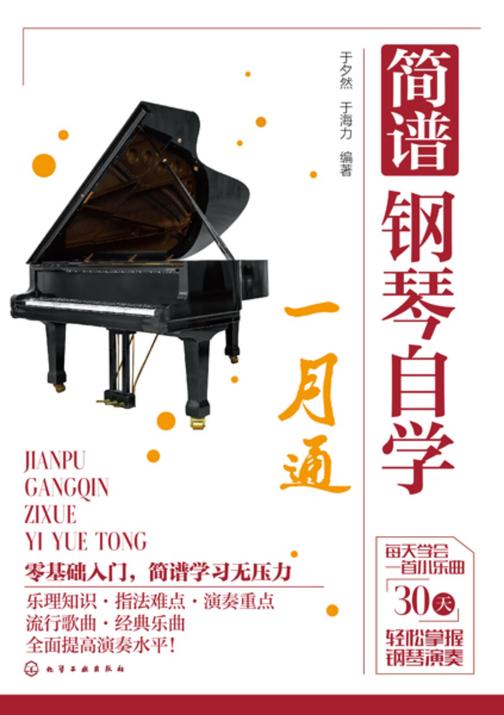 简谱钢琴自学一月通