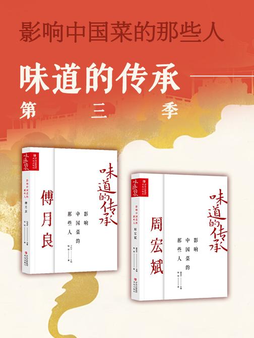 味道的传承 第三季 影响中国菜的那些人(共两册)
