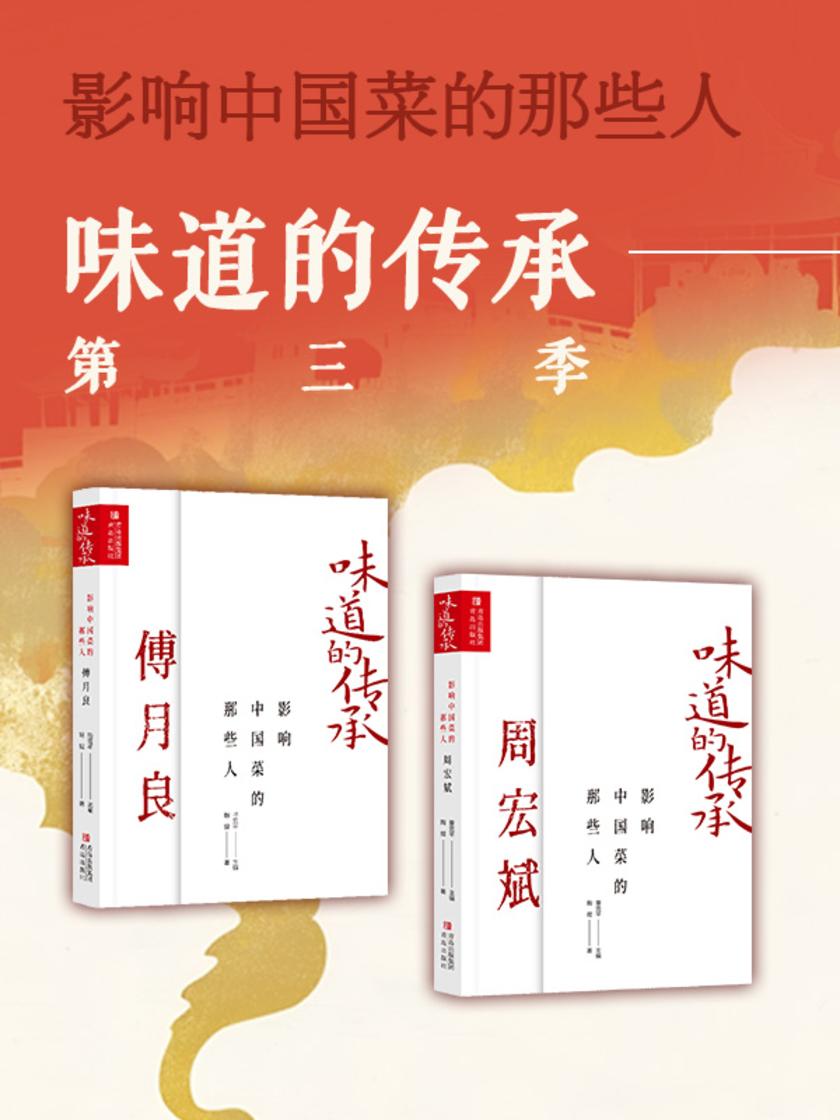味道的传承 第三季 影响中国菜的那些人(共两册)