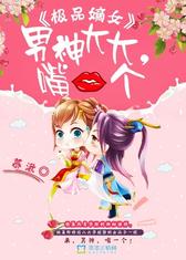 极品嫡女：男神大大，嘴一个