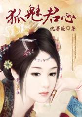 《狐魅君心》