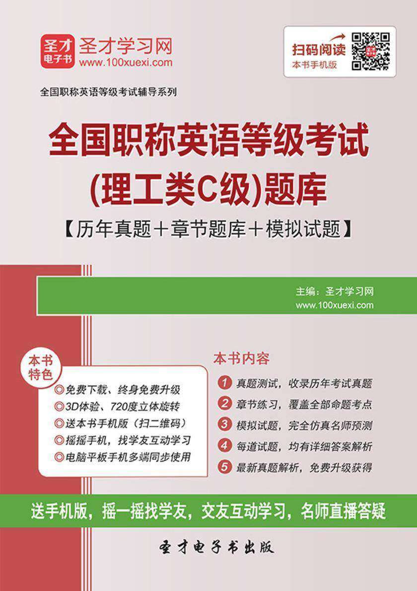 2019年全国职称英语等级考试（理工类C级）题库【历年真题＋章节题库＋模拟试题】