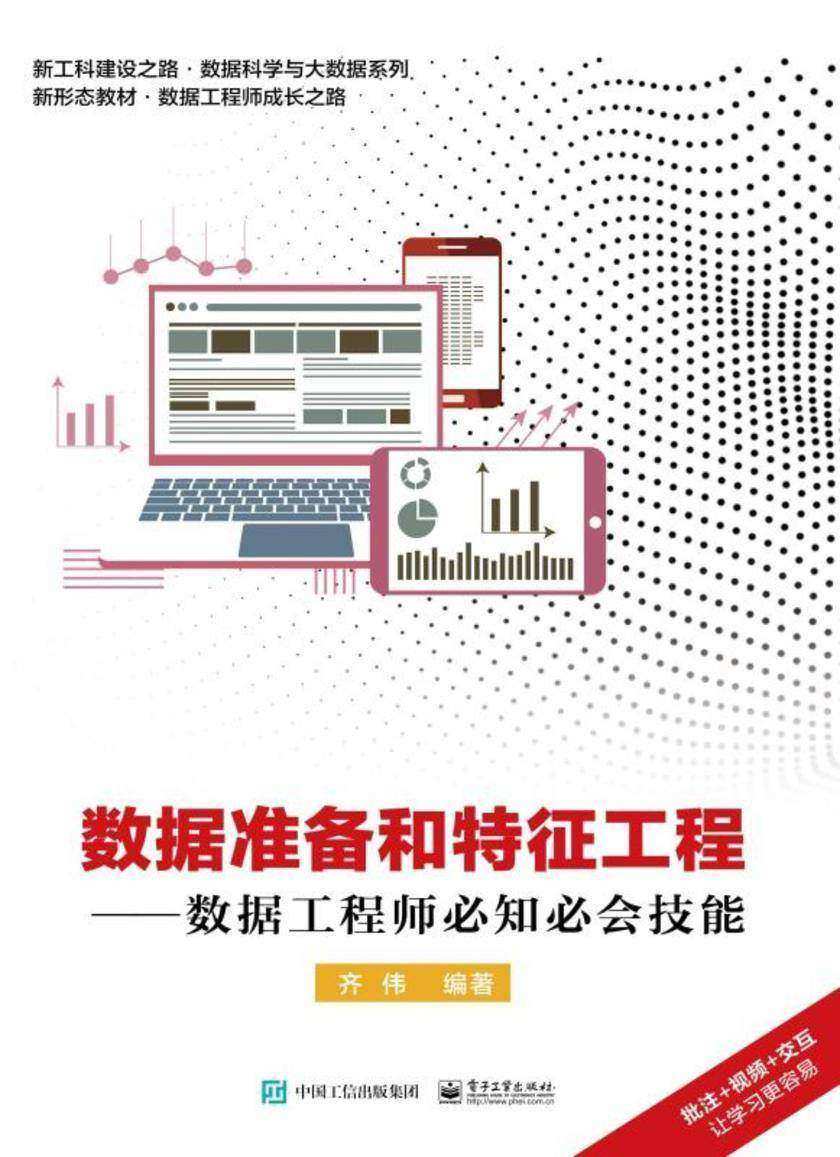 数据准备和特征工程——数据工程师必知必会技能
