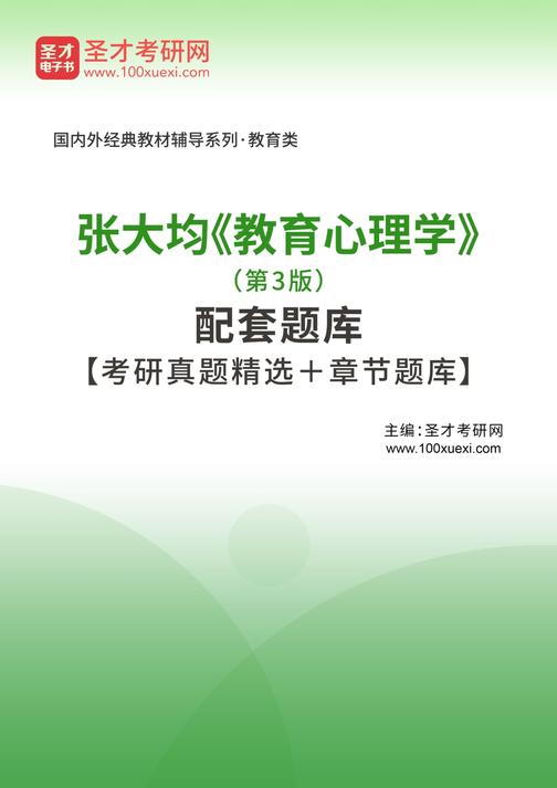 张大均《教育心理学》（第3版）配套题库【考研真题精选＋章节题库】
