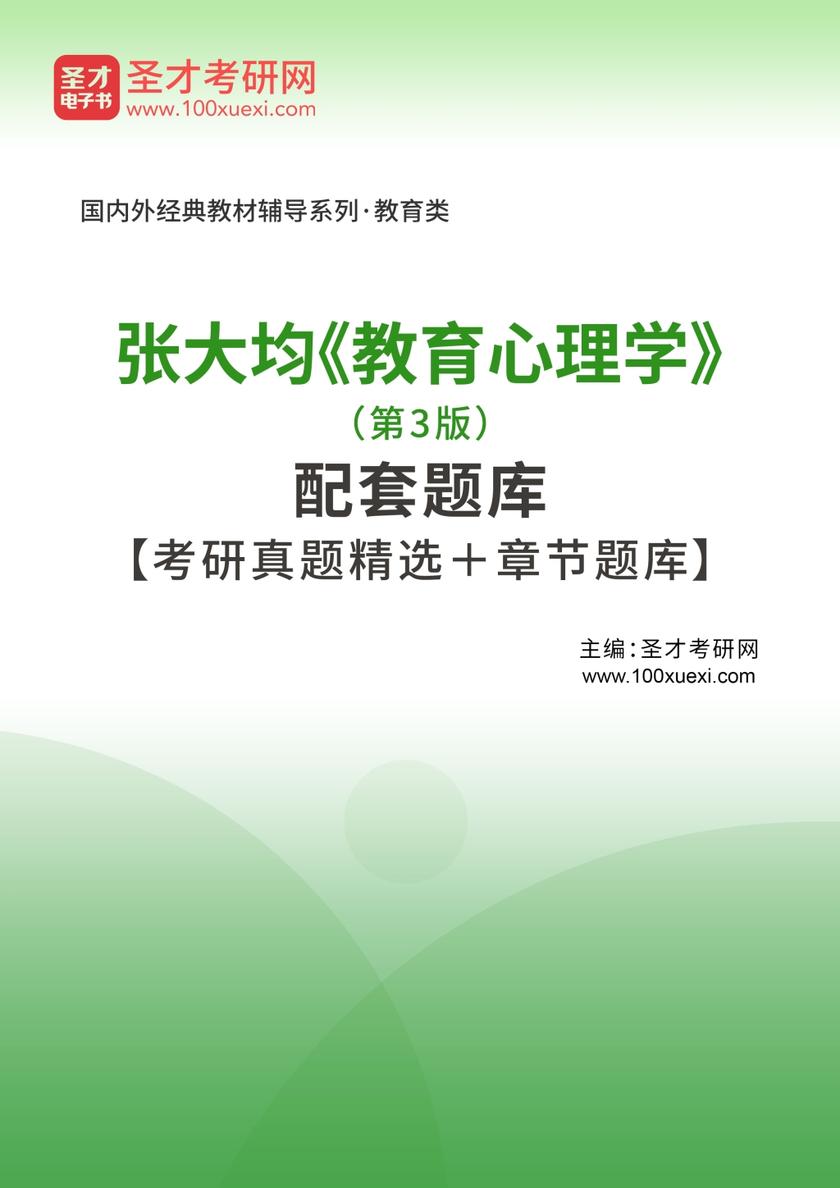 张大均《教育心理学》（第3版）配套题库【考研真题精选＋章节题库】