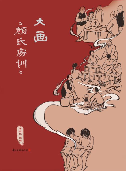 大画《颜氏家训》