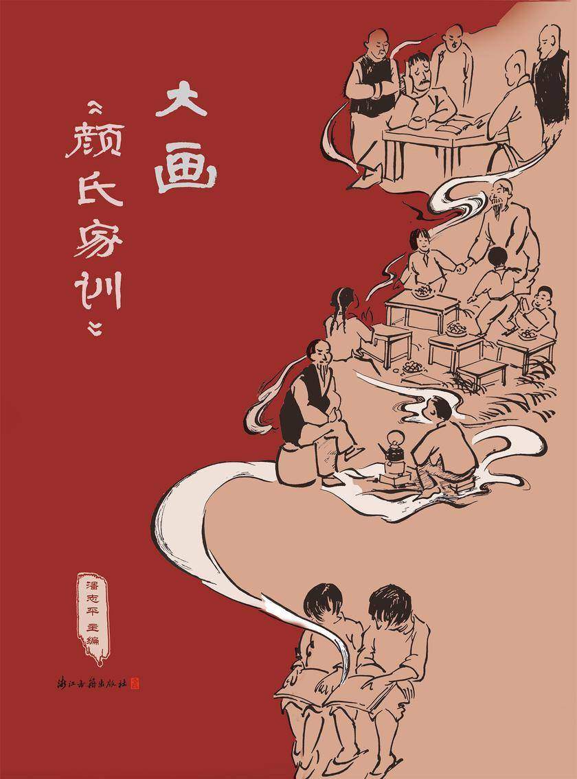 大画《颜氏家训》