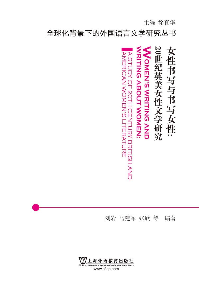 全球化背景下的外国语言文学研究丛书:女性书写与书写女性:20世纪英美女性文学研究
