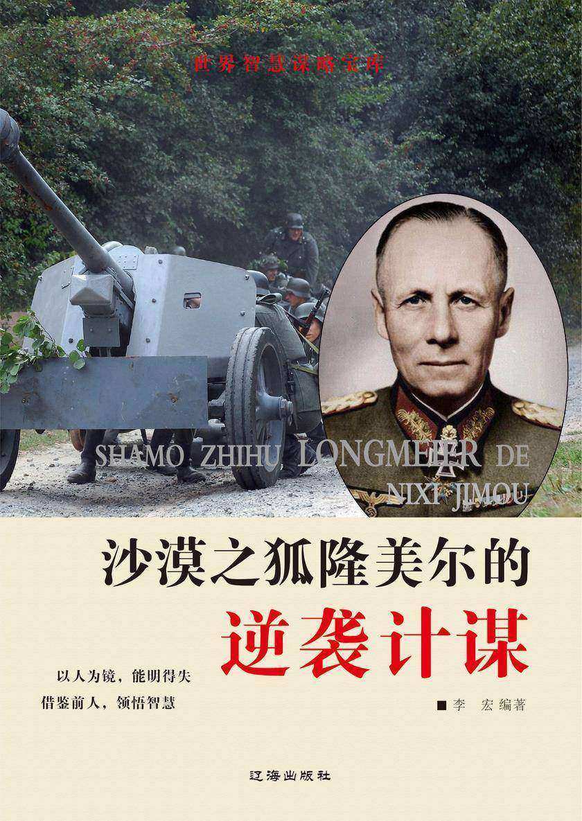 沙漠之狐隆美尔的逆袭计谋