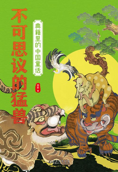 典籍里的中国童话.不可思议的猛兽