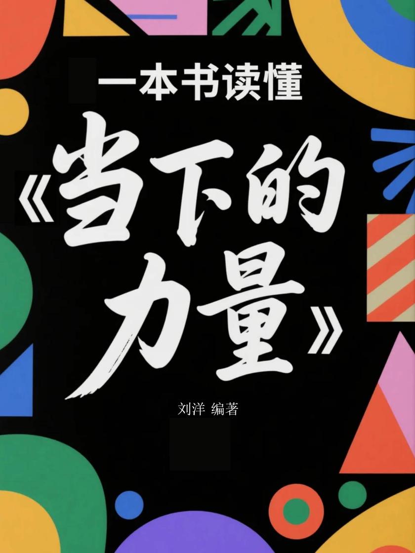 一本书读懂《当下的力量》