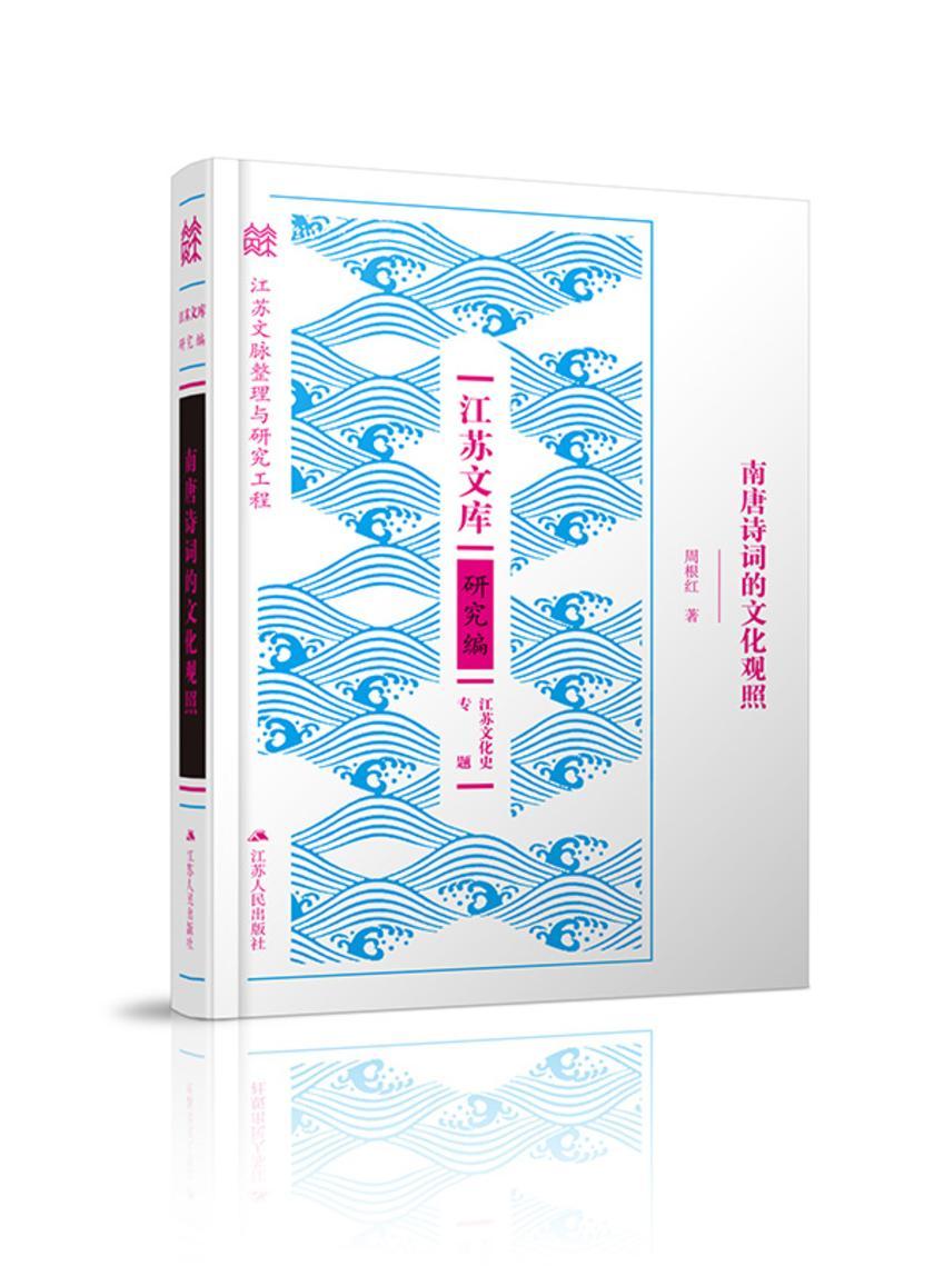 南唐诗词的文化观照