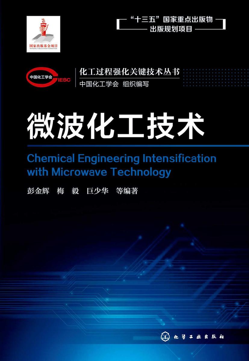 化工过程强化关键技术丛书--微波化工技术