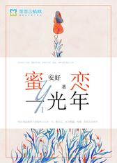 蜜恋一光年