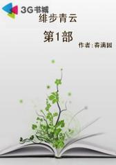 绯步青云--第1部