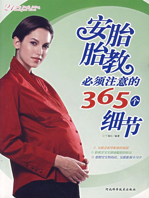 安胎胎教必须注意的365个细节
