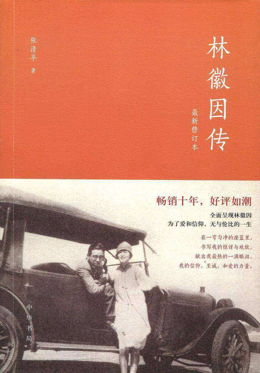 林徽因传(最新修订本)  中华书局出品