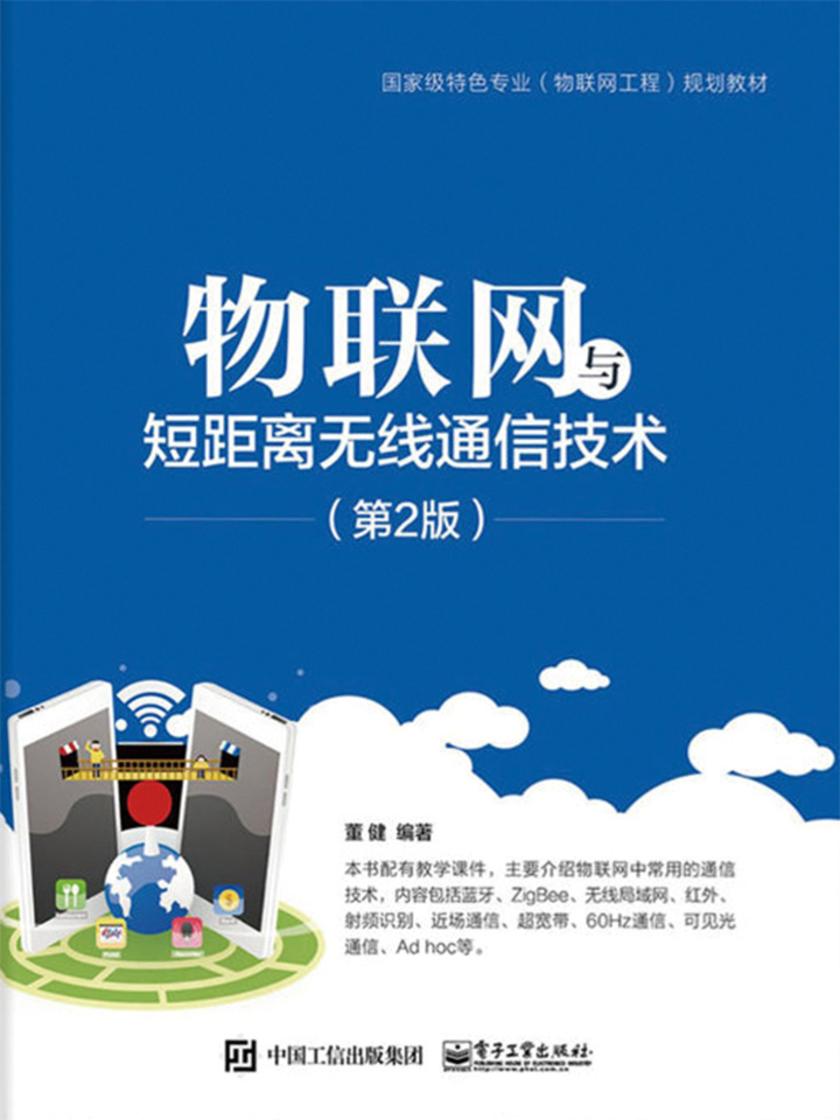 物联网与短距离无线通信技术(第2版)