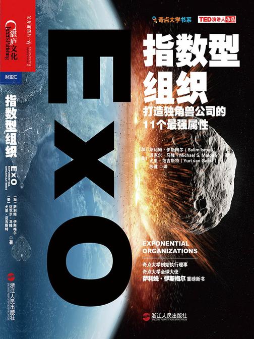 指数型组织：打造独角兽公司的11个最强属性