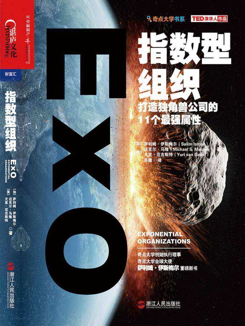 指数型组织：打造独角兽公司的11个最强属性