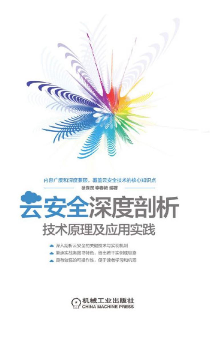 云安全深度剖析:技术原理及应用实践