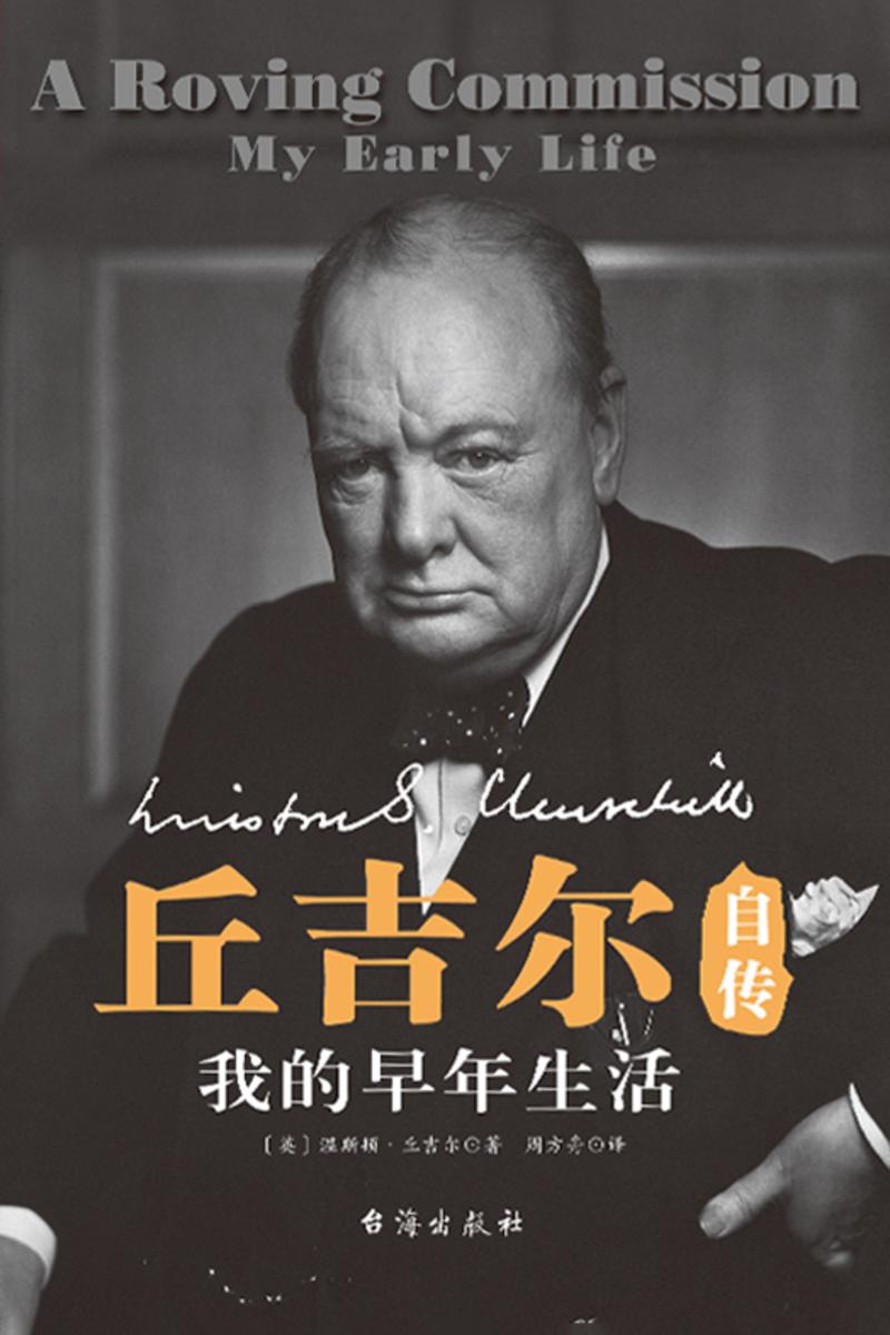 丘吉尔自传