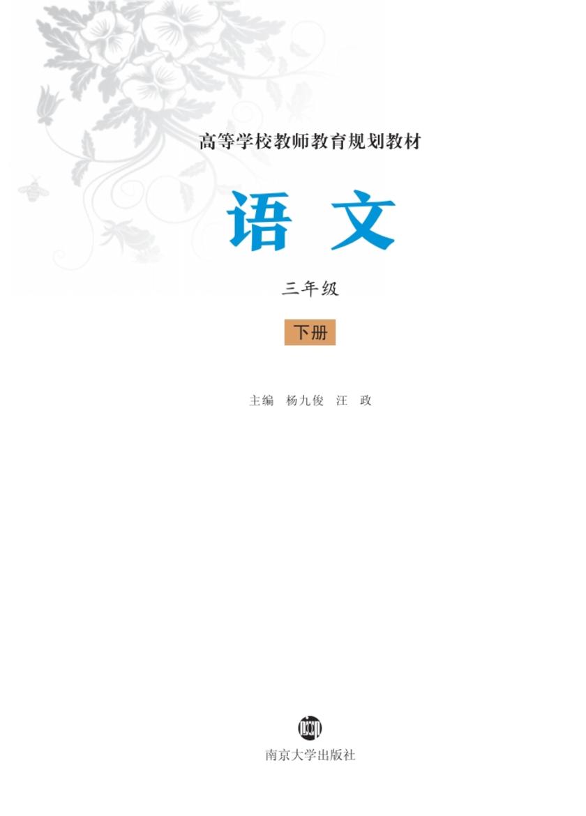 语文 三年级 下册