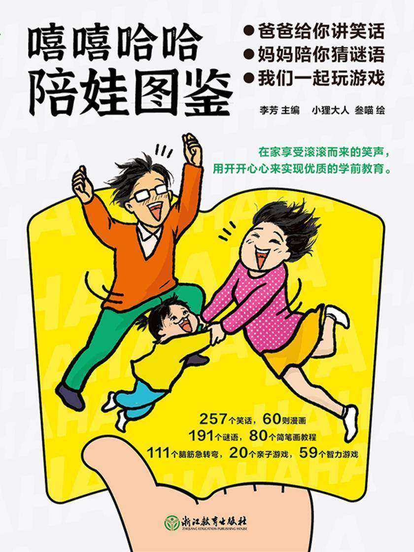 嘻嘻哈哈陪娃图鉴全三册【针对3-6岁宝宝家庭,逗孩子笑很简单!】