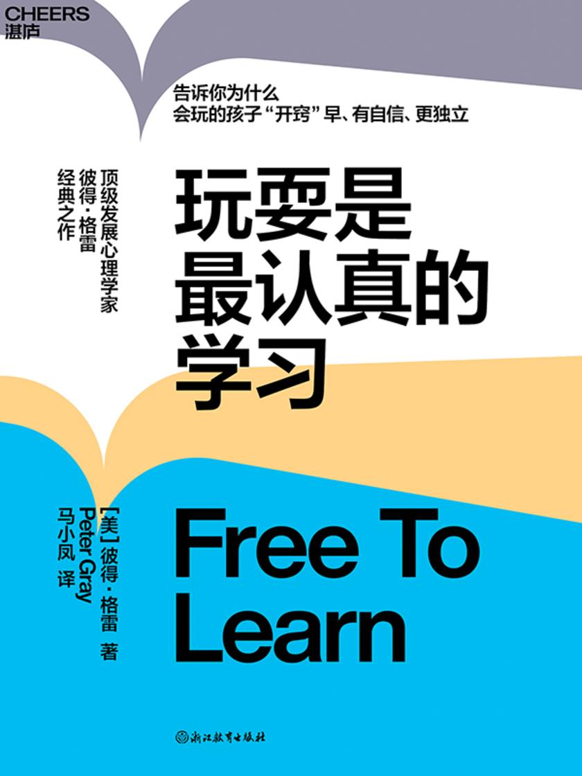 玩耍是*认真的学习