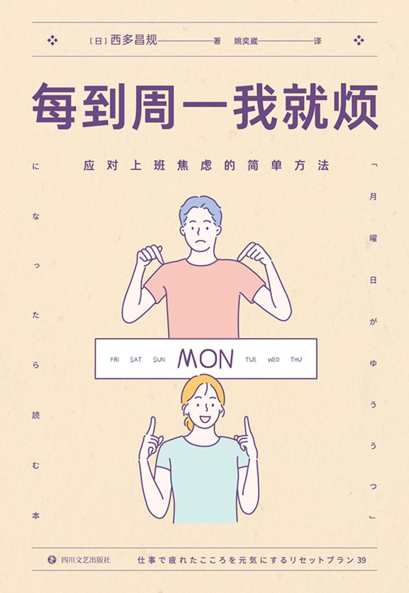 每到周一我就烦:应对上班焦虑的简单方法