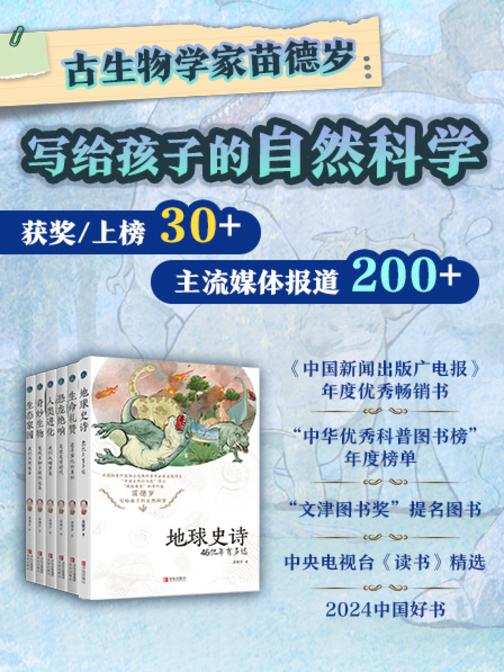 古生物学家苗德岁写给孩子的自然科学:入选“中华优秀科普图书榜”(完整版大套装)